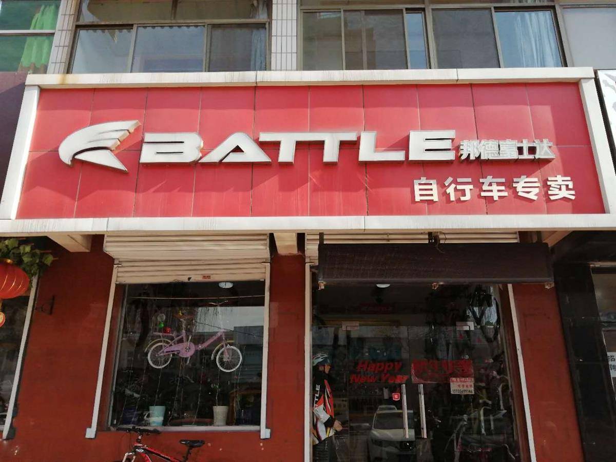 富士达battle自行车专卖店